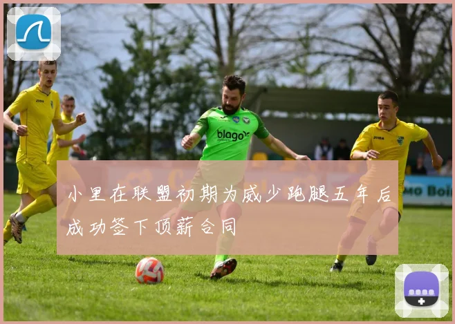 小里在联盟初期为威少跑腿五年后成功签下顶薪合同