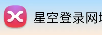 星空登录网址 Logo